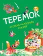 Русские сказки (новое оформление)