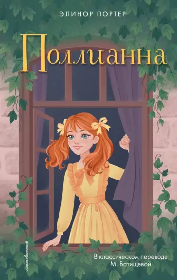 Элинор Портер - Поллианна Элинор Портер - Поллианна обложка книги