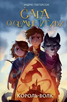 Эндрю Питерсон - Король-волк обложка книги