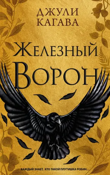 Джули Кагава - Железный ворон Джули Кагава - Железный ворон обложка книги