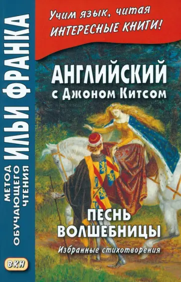 Джон Китс - Английский с Джоном Китсом. Песнь волшебницы. Избранные стихотворения Джон Китс - Английский с Джоном Китсом. Песнь волшебницы. Избранные стихотворения обложка книги