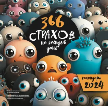366 "страхов" на каждый день. Календарь на 2024 год обложка книги