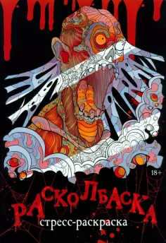 Сарвин, Беанна - Расколбаска обложка книги