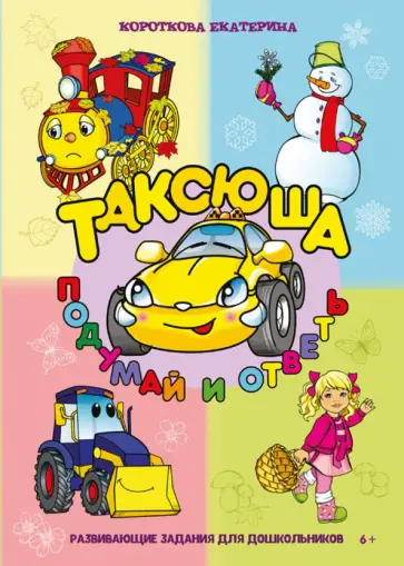 Екатерина Короткова - Таксюша. Подумай и ответь. Развивающие задания для дошкольников обложка книги