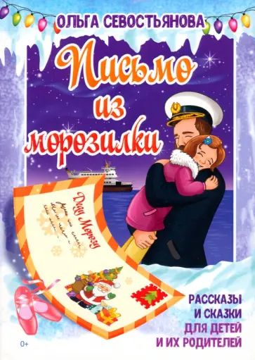 Ольга Севостьянова - Письмо из морозилки. Рассказы и сказки для детей и их родителей Ольга Севостьянова - Письмо из морозилки. Рассказы и сказки для детей и их родителей обложка книги