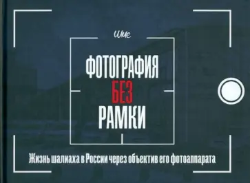 Шия Дайч - Фотография без рамки. Жизнь шалиаха в России через объектив его фотоаппарата Шия Дайч - Фотография без рамки. Жизнь шалиаха в России через объектив его фотоаппарата обложка книги
