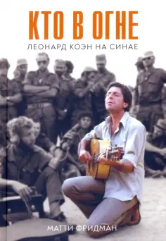 Матти Фридман - Кто в огне. Леонард Коэн на Синае обложка книги