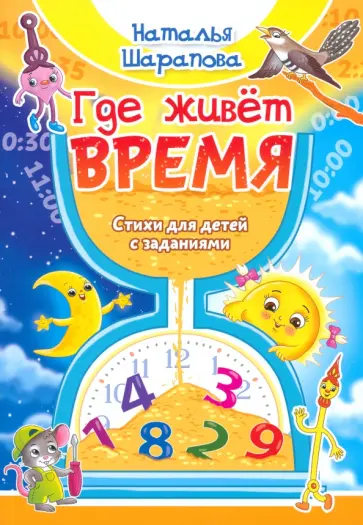 Наталья Шарапова - Где живет время Наталья Шарапова - Где живет время обложка книги