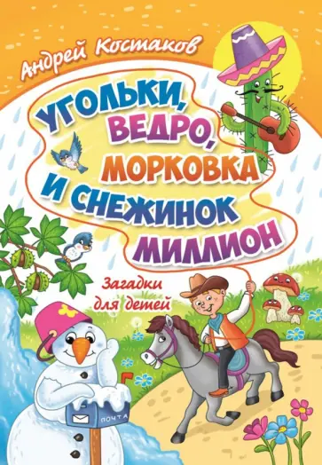 Андрей Костаков - Угольки, ведро, морковка и снежинок миллион. Загадки для детей Андрей Костаков - Угольки, ведро, морковка и снежинок миллион. Загадки для детей обложка книги