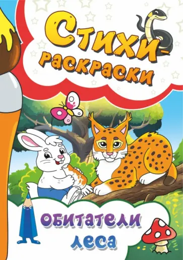 Рущак, Агеев - Стихи-раскраски. Обитатели леса Рущак, Агеев - Стихи-раскраски. Обитатели леса обложка книги