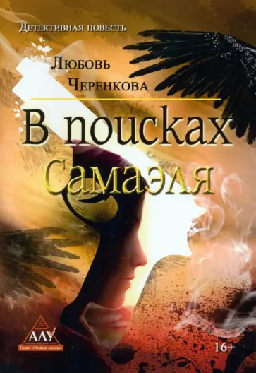 Любовь Черенкова - В поисках Самаэля обложка книги