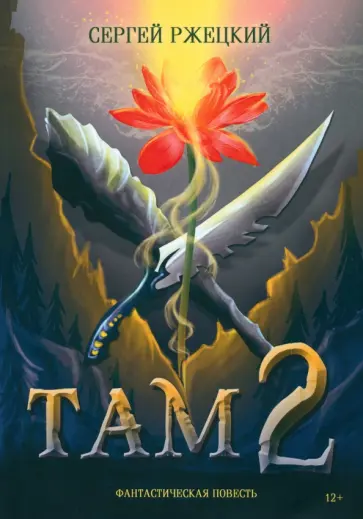Серегей Ржецкий - Там 2 Серегей Ржецкий - Там 2 обложка книги