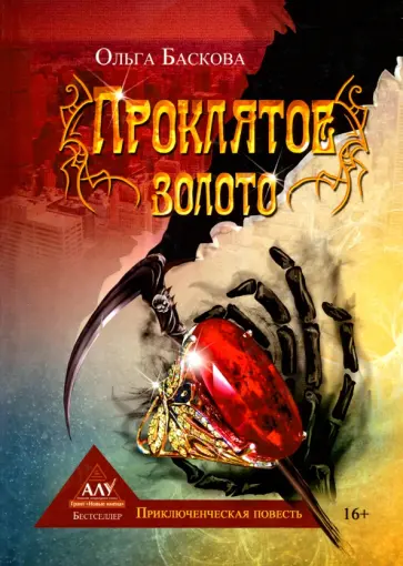 Ольга Баскова - Проклятое золото обложка книги