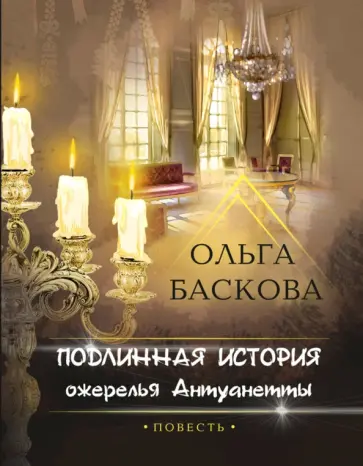 Ольга Баскова - Подлинная история ожерелья Антуанетты обложка книги