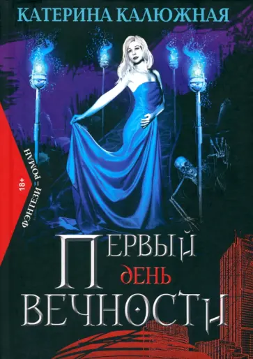 Катерина Калюжная - Первый день вечности обложка книги