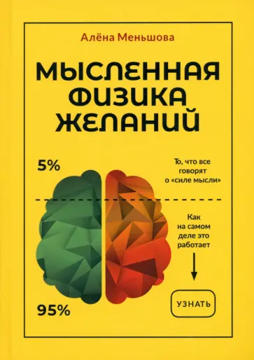 Алена Меньшова - Мысленная физика желаний Алена Меньшова - Мысленная физика желаний обложка книги