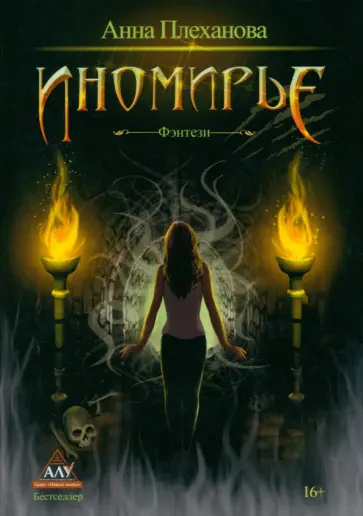 Анна Плеханова - Иномирье обложка книги