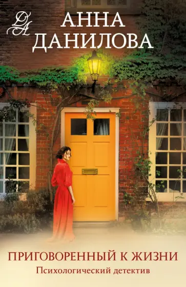 Анна Данилова - Приговоренный к жизни обложка книги