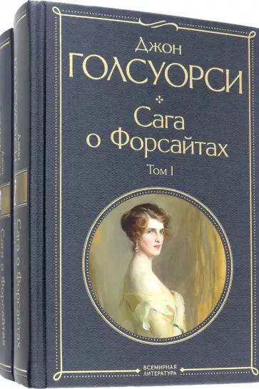 Джон Голсуорси - Сага о Форсайтах. Комплект из двух книг Джон Голсуорси - Сага о Форсайтах. Комплект из двух книг обложка книги