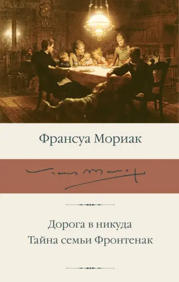 Франсуа Мориак - Дорога в никуда. Тайна семьи Фронтенак Франсуа Мориак - Дорога в никуда. Тайна семьи Фронтенак обложка книги