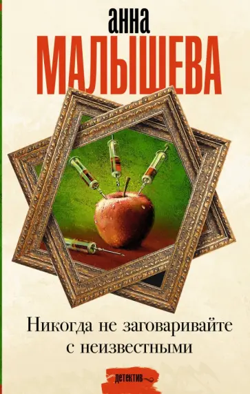 Анна Малышева - Никогда не заговаривайте с неизвестными обложка книги
