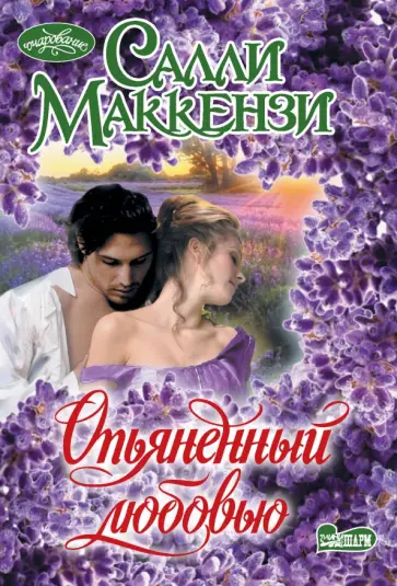 Салли Маккензи - Опьяненный любовью Салли Маккензи - Опьяненный любовью обложка книги