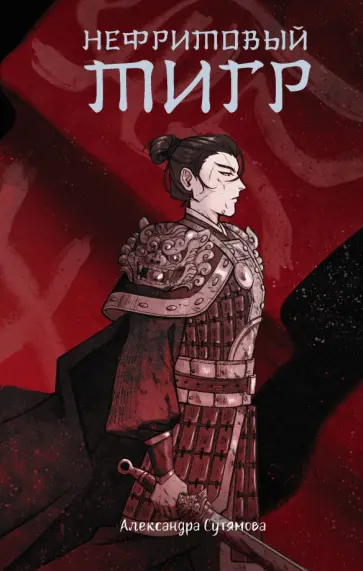 Александра Сутямова - Нефритовый тигр Александра Сутямова - Нефритовый тигр обложка книги