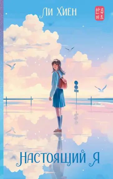 Хиён Ли - Настоящий я Хиён Ли - Настоящий я обложка книги