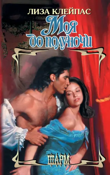 Лиза Клейпас - Моя до полуночи обложка книги