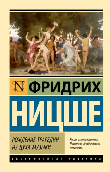 Фридрих Ницше - Рождение трагедии из духа музыки обложка книги