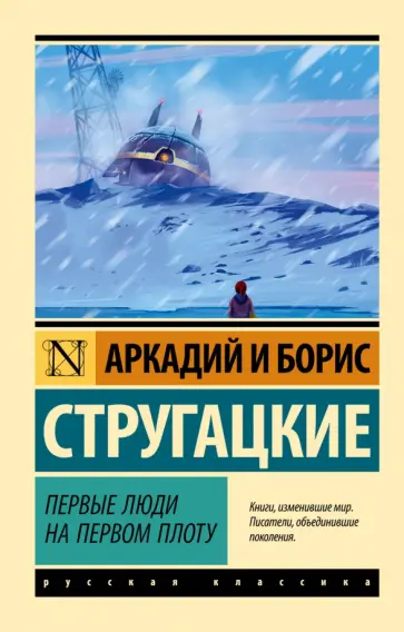 Стругацкий, Стругацкий - Первые люди на первом плоту обложка книги