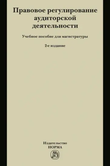 Грачева, Арзуманова - Правовое регулирование аудиторской деятельности. Учебное пособие для магистратуры обложка книги