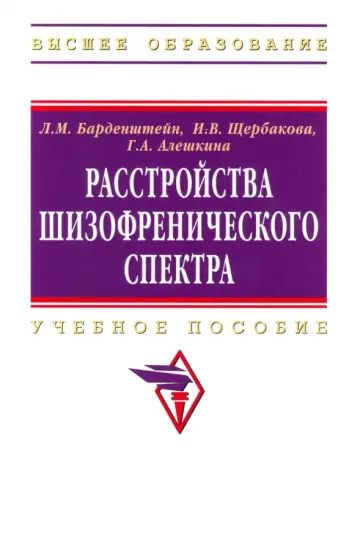 Барденштейн, Алешкина - Расстройства шизофренического спектра обложка книги