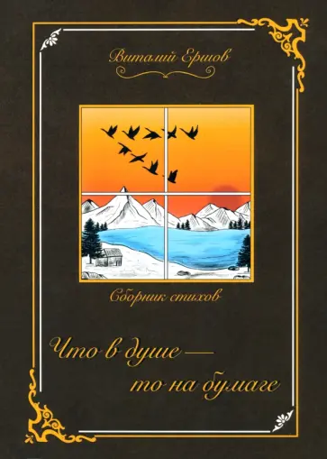 Виталий Ершов - Что в душе - то на бумаге обложка книги