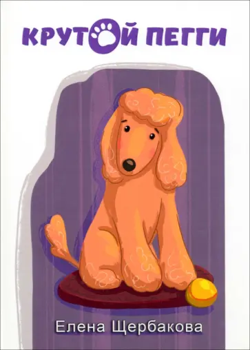 Елена Щербакова - Крутой Пегги обложка книги