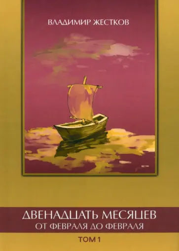 Владимир Жестков - Двенадцать месяцев. Том 1 Владимир Жестков - Двенадцать месяцев. Том 1 обложка книги