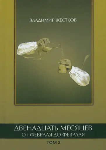 Владимир Жестков - Двенадцать месяцев. От февраля до февраля. Том 2 Владимир Жестков - Двенадцать месяцев. От февраля до февраля. Том 2 обложка книги