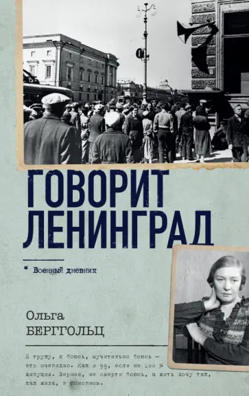 Ольга Берггольц - Говорит Ленинград Ольга Берггольц - Говорит Ленинград обложка книги