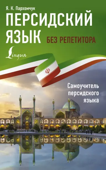 Яна Пархомчук - Персидский язык без репетитора. Самоучитель персидского языка обложка книги
