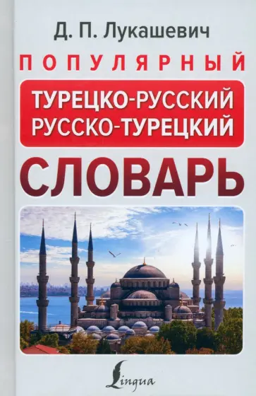 Даль Лукашевич - Популярный турецко-русский русско-турецкий словарь обложка книги