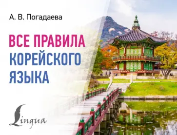 Анастасия Погадаева - Все правила корейского языка обложка книги