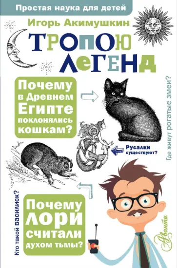 Игорь Акимушкин - Тропою легенд обложка книги