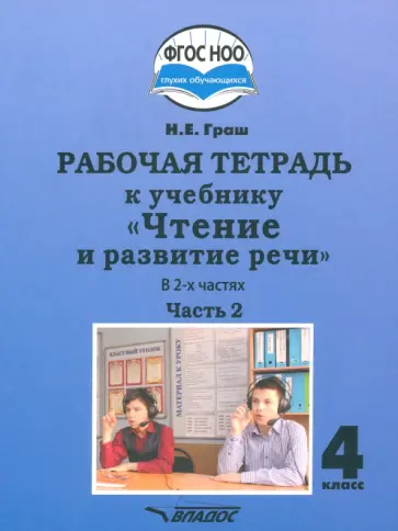 Наталья Граш - Чтение и развитие речи 4 класс. Рабочая тетрадь к уч. Н.Граш. Часть 2. Адаптированные программы.ФГОС Наталья Граш - Чтение и развитие речи 4 класс. Рабочая тетрадь к уч. Н.Граш. Часть 2. Адаптированные программы.ФГОС обложка книги