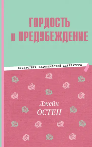 Джейн Остен - Гордость и предубеждение обложка книги