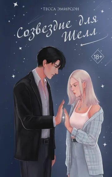Тесса Эмирсон - Созвездие для Шелл Тесса Эмирсон - Созвездие для Шелл обложка книги