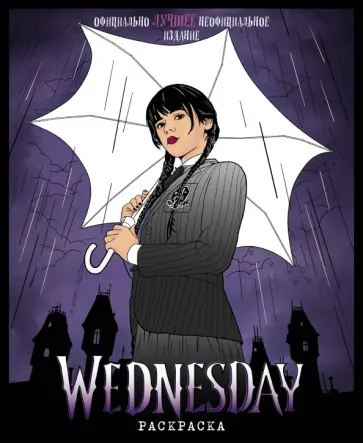 Wednesday. Раскраска обложка книги