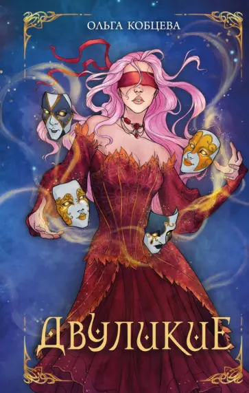 Ольга Кобцева - Двуликие обложка книги
