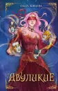 Young Adult. Мертвая королева