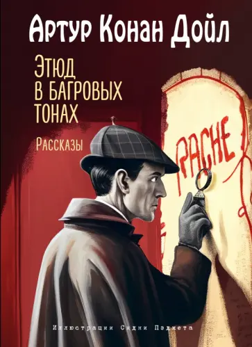 Артур Дойл - Этюд в багровых тонах. Рассказы Артур Дойл - Этюд в багровых тонах. Рассказы обложка книги