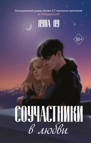 Луна Лу - Соучастники в любви Луна Лу - Соучастники в любви обложка книги